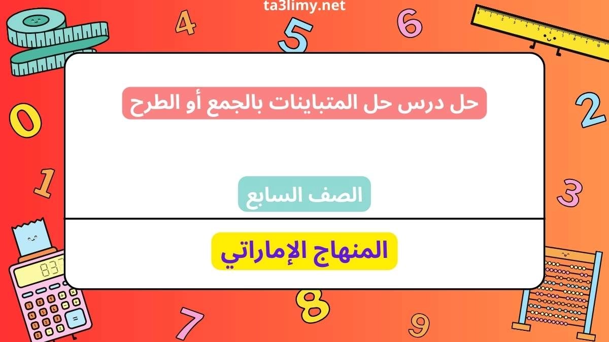 حل درس حل المتباينات بالجمع أو الطرح للصف السابع الامارات